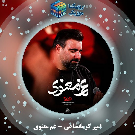 دانلود نماهنگ امیر کرمانشاهی غم معنوی 1 دانلود نماهنگ غم معنوی امیر کرمانشاهی